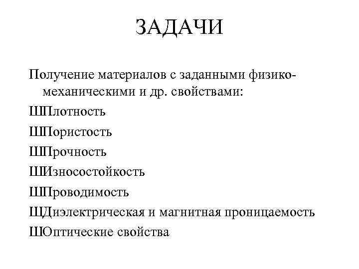 ЗАДАЧИ Получение материалов с заданными физикомеханическими и др. свойствами: ШПлотность ШПористость ШПрочность ШИзносостойкость ШПроводимость