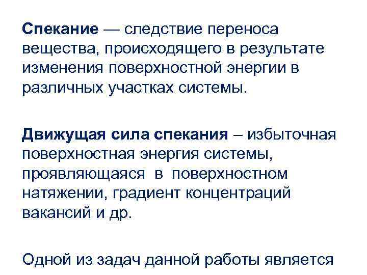 Спекание — следствие переноса вещества, происходящего в результате изменения поверхностной энергии в различных участках