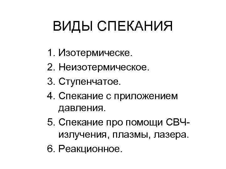 ВИДЫ СПЕКАНИЯ 1. Изотермическе. 2. Неизотермическое. 3. Ступенчатое. 4. Спекание с приложением давления. 5.