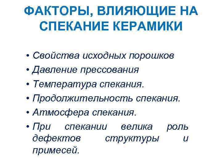 ФАКТОРЫ, ВЛИЯЮЩИЕ НА СПЕКАНИЕ КЕРАМИКИ • • • Свойства исходных порошков Давление прессования Температура