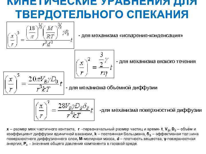 КИНЕТИЧЕСКИЕ УРАВНЕНИЯ ДЛЯ ТВЕРДОТЕЛЬНОГО СПЕКАНИЯ - для механизма «испарение-конденсация» - для механизма вязкого течения