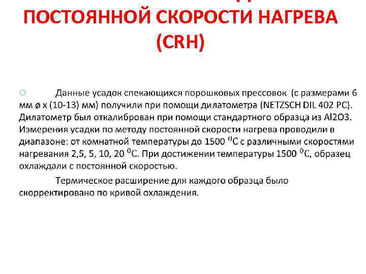 ПОСТОЯННОЙ СКОРОСТИ НАГРЕВА (CRH) 42 