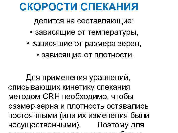 СКОРОСТИ СПЕКАНИЯ делится на составляющие: • зависящие от температуры, • зависящие от размера зерен,