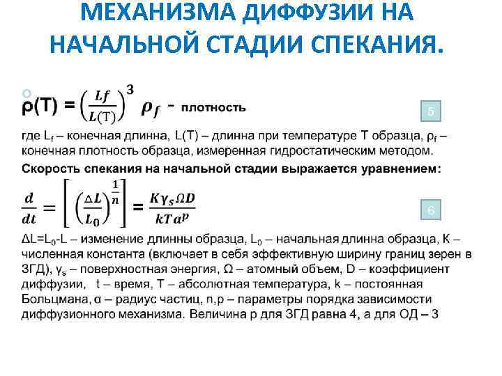 МЕХАНИЗМА ДИФФУЗИИ НА НАЧАЛЬНОЙ СТАДИИ СПЕКАНИЯ. 5 6 45 