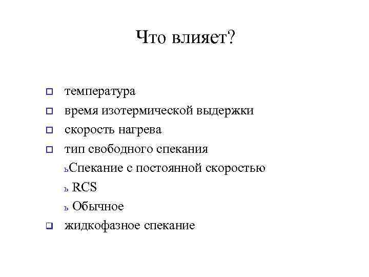 Что влияет? o o q температура время изотермической выдержки скорость нагрева тип свободного спекания