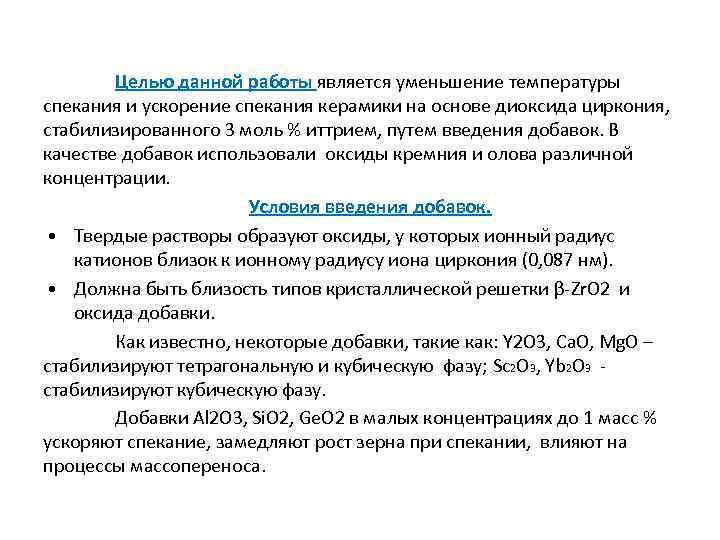 Целью данной работы является уменьшение температуры спекания и ускорение спекания керамики на основе диоксида