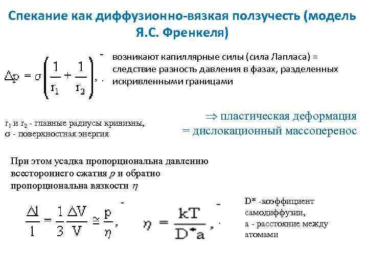 Спекание как диффузионно-вязкая ползучесть (модель Я. С. Френкеля) возникают капиллярные силы (сила Лапласа) =