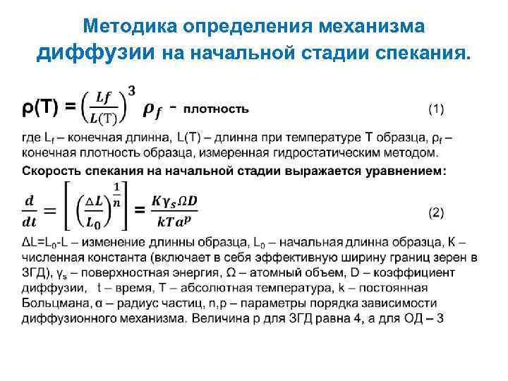 Методика определения механизма диффузии на начальной стадии спекания. • 