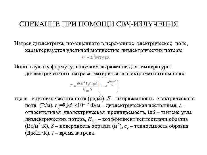 СПЕКАНИЕ ПРИ ПОМОЩИ СВЧ-ИЗЛУЧЕНИЯ Нагрев диэлектрика, помещенного в переменное электрическое поле, характеризуется удельной мощностью