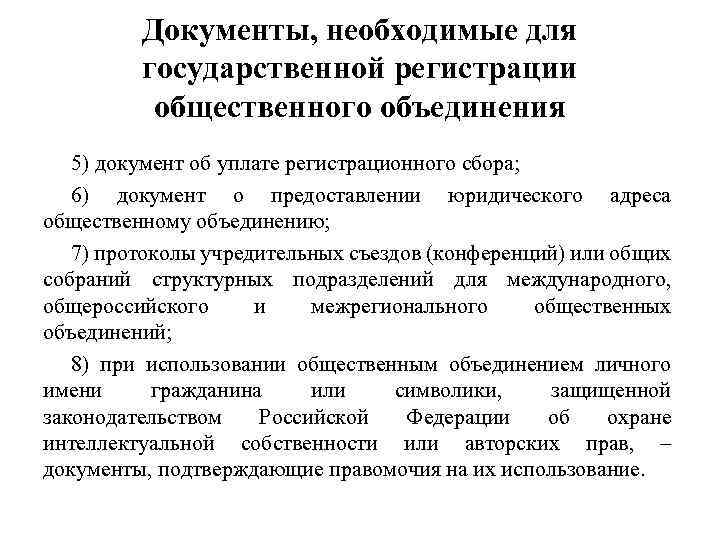 Документы поданные на государственную. Документы для регистрации общественного объединения. Перечень документов для гос регистрации объединения.