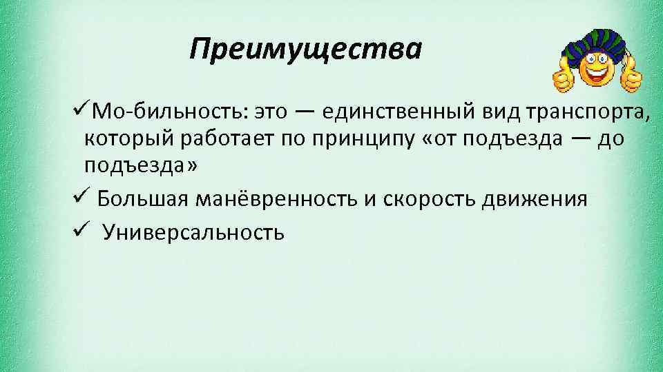 Преимущества üМо бильность: это — единственный вид транспорта, который работает по принципу «от подъезда