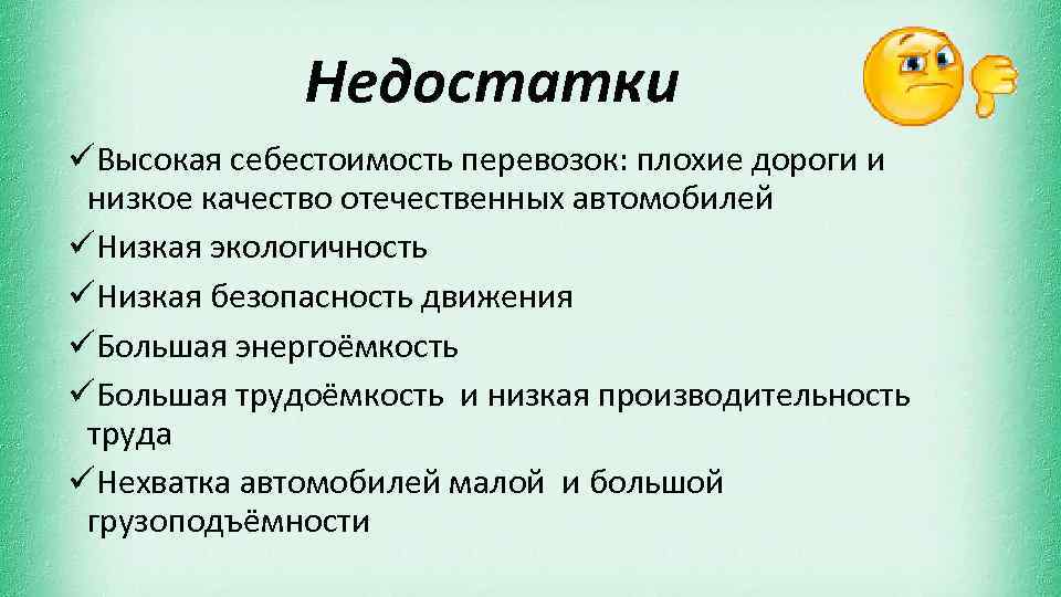 Недостатки üВысокая себестоимость перевозок: плохие дороги и низкое качество отечественных автомобилей üНизкая экологичность üНизкая