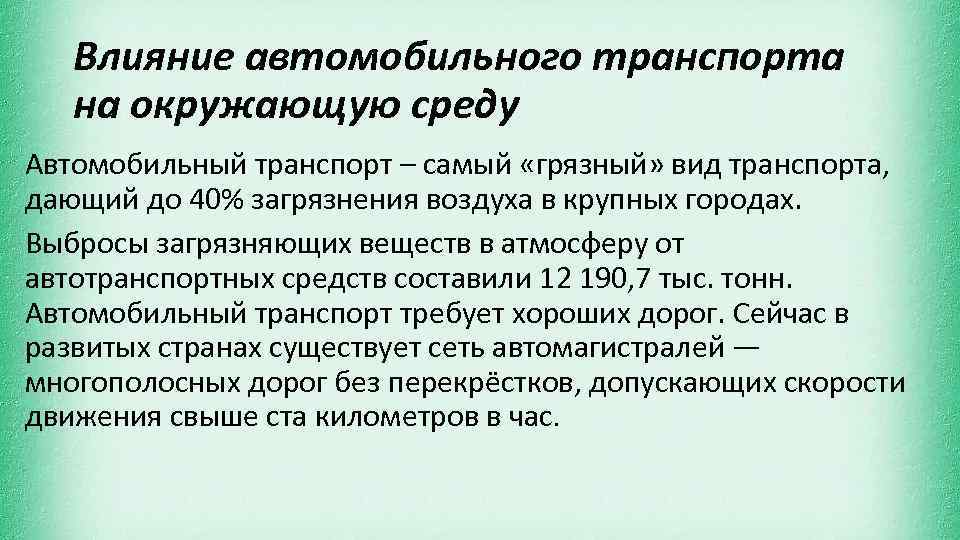 Влияние автомобильного транспорта на окружающую среду Автомобильный транспорт – самый «грязный» вид транспорта, дающий