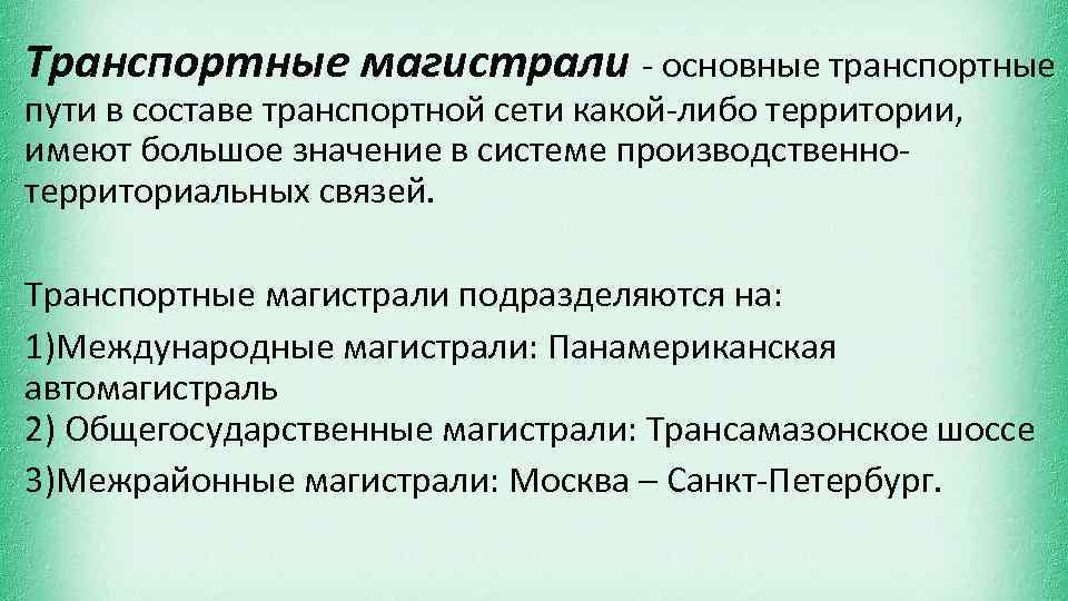 Транспортные магистрали основные транспортные пути в составе транспортной сети какой либо территории, имеют большое