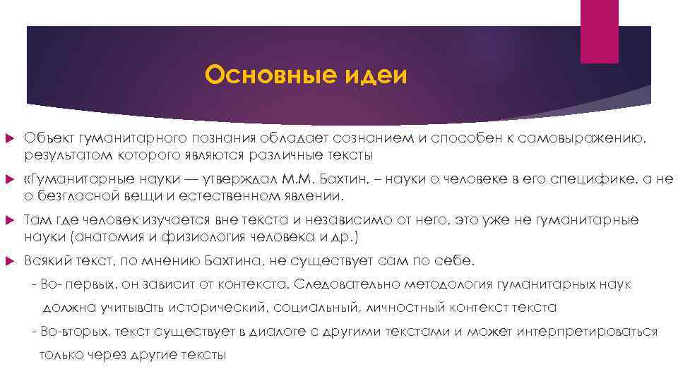 Тексты гуманитарных наук. Идея контекста в методологии гуманитарных наук. Бахтин к методологии гуманитарных наук. Статья к методологии гуманитарных наук Бахтин. Методология гуманитарных наук (м. м. Бахтин).