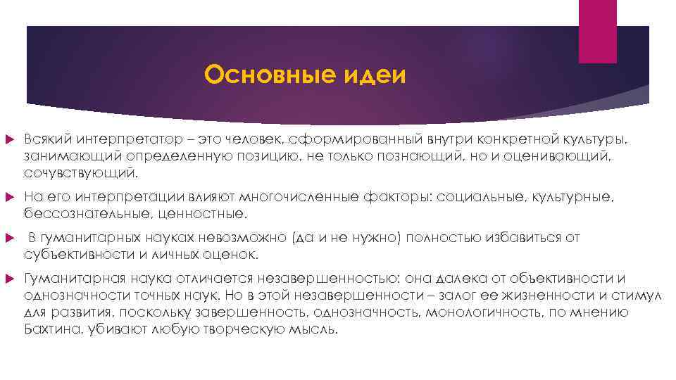 Основные идет. Основные идеи в гуманитарной науке.. Философские идеи м.м. Бахтина.. Бахтин основные идеи философии. Диалогическая концепция культуры м.м. Бахтина..