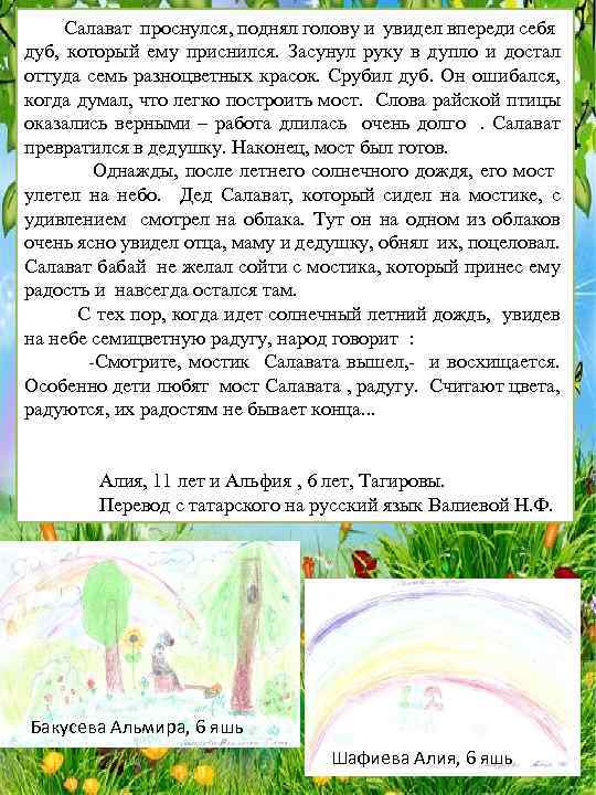  Салават проснулся, поднял голову и увидел впереди себя дуб, который ему приснился. Засунул