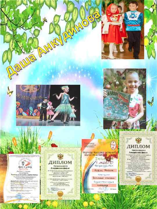 а ш а Д а ов н ди ку н А 