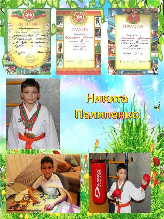 Никита Пелипенко 