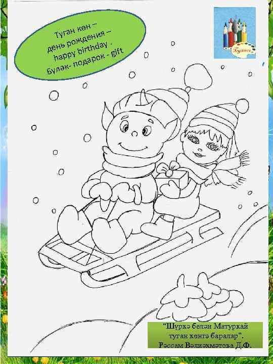 – н көн ия – Туга ден ж нь ро irthday. t де b