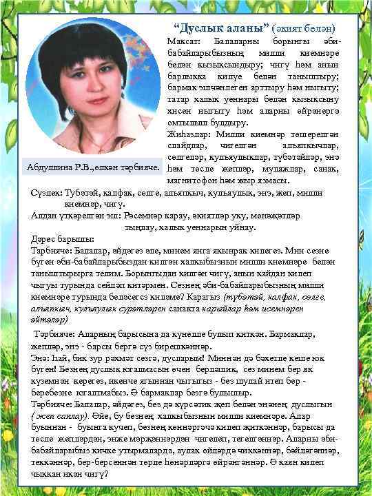 “Дуслык аланы” (әкият белән) Максат: Балаларны борынгы әбибабайларыбызның милли киемнәре белән кызыксындыру; чигү һәм