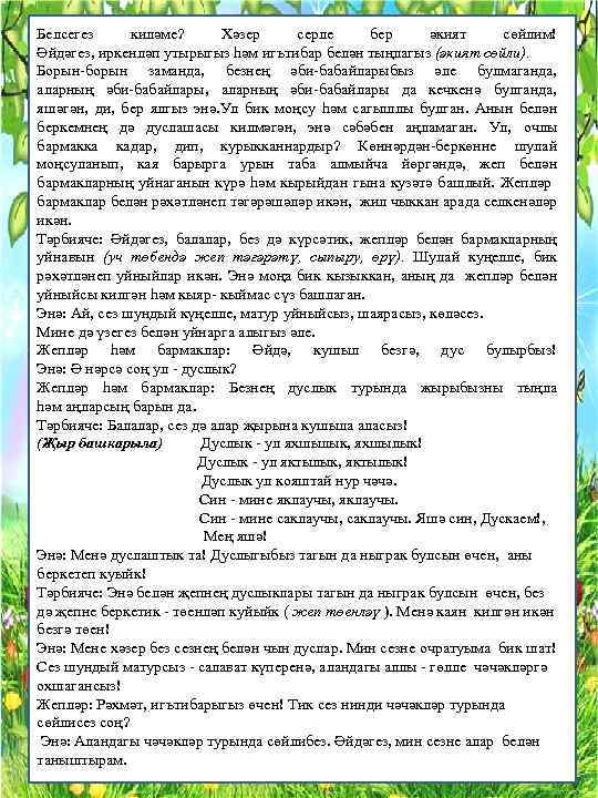 Белсегез киләме? Хәзер серле бер әкият сөйлим! Әйдәгез, иркенләп утырыгыз һәм игътибар белән тыңлагыз