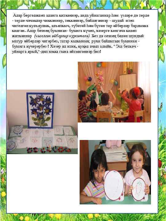  Алар бергәләшеп аланга киткәннәр, анда уйнаганнар һәм үзләре дә төрле - төрле чәчәкләр