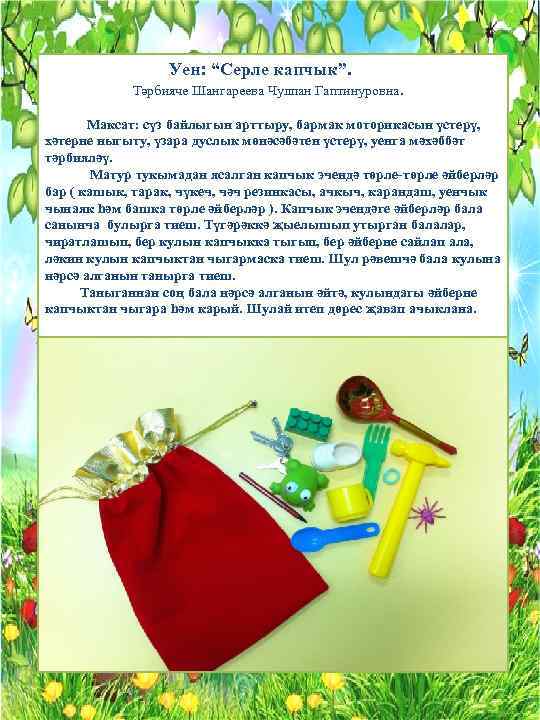 Уен: “Серле капчык”. Тәрбияче Шангареева Чулпан Гаптинуровна. Максат: сүз байлыгын арттыру, бармак моторикасын үстерү,
