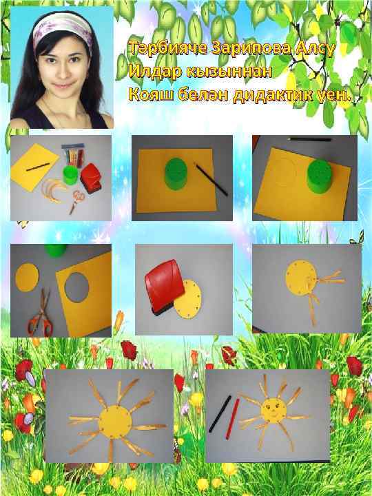 Тәрбияче Зарипова Алсу Илдар кызыннан Кояш белән дидактик уен. 