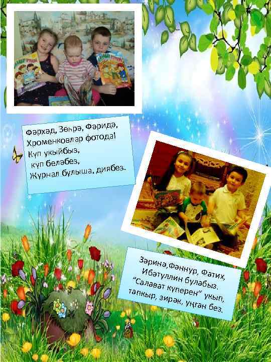 Фәридә, рхәд, Зөһрә, Фә тода! енковлар фо Хром , Күп укыйбыз күп беләбез, иябез.
