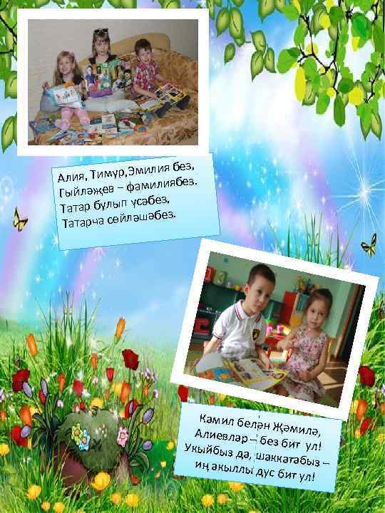 ия без, , Тимур, Эмил Алия ябез. ев – фамили Гыйләҗ үсәбез, Татар булып