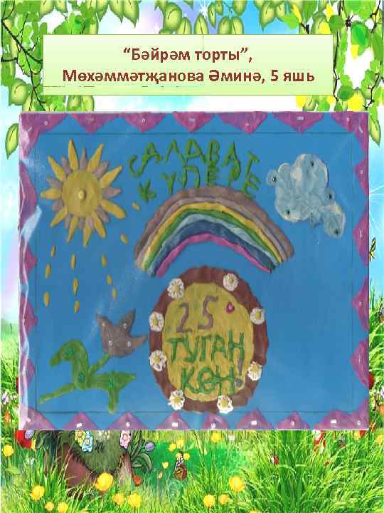“Бәйрәм торты”, Мөхәммәтҗанова Әминә, 5 яшь 