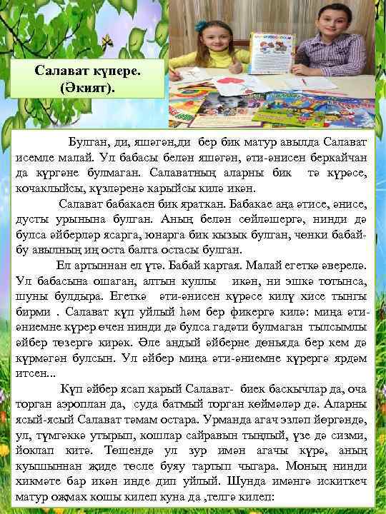 Салават күпере. (Әкият). Булган, ди, яшәгән, ди бер бик матур авылда Салават исемле малай.