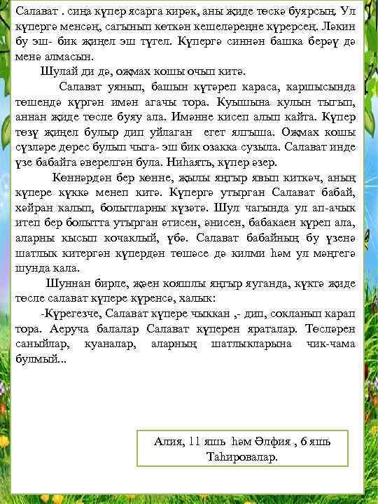 Салават. сиңа күпер ясарга кирәк, аны җиде төскә буярсың. Ул күпергә менсәң, сагынып көткән