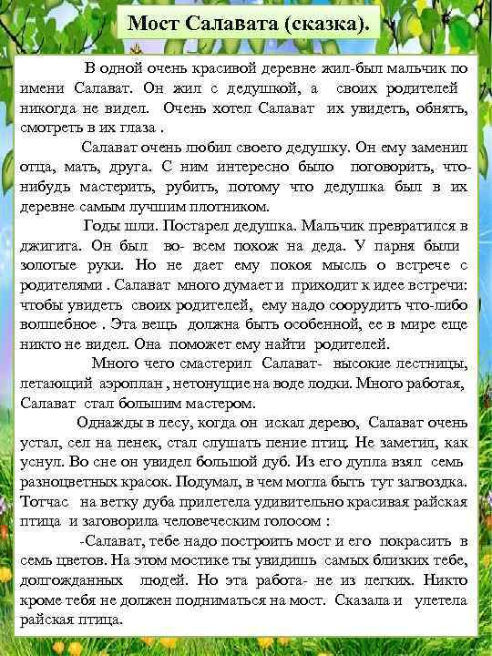 Мост Салавата (сказка). В одной очень красивой деревне жил-был мальчик по имени Салават. Он