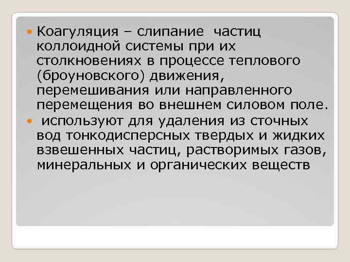 Коагуляция – слипание частиц коллоидной системы при их столкновениях в процессе теплового (броуновского) движения,