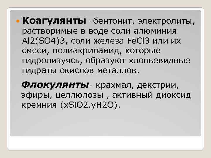 Соли алюминия в воде. Коагулянты примеры. Коагулянты классификация. Коагулянты, их классификации.. Коагулянты примеры препаратов.