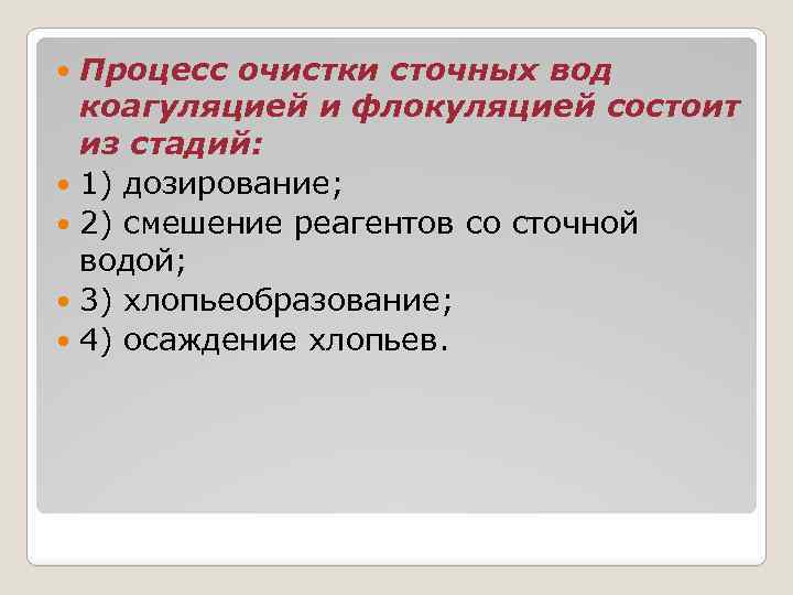 Процесс очистки сточных вод коагуляцией и флокуляцией состоит из стадий: 1) дозирование; 2) смешение