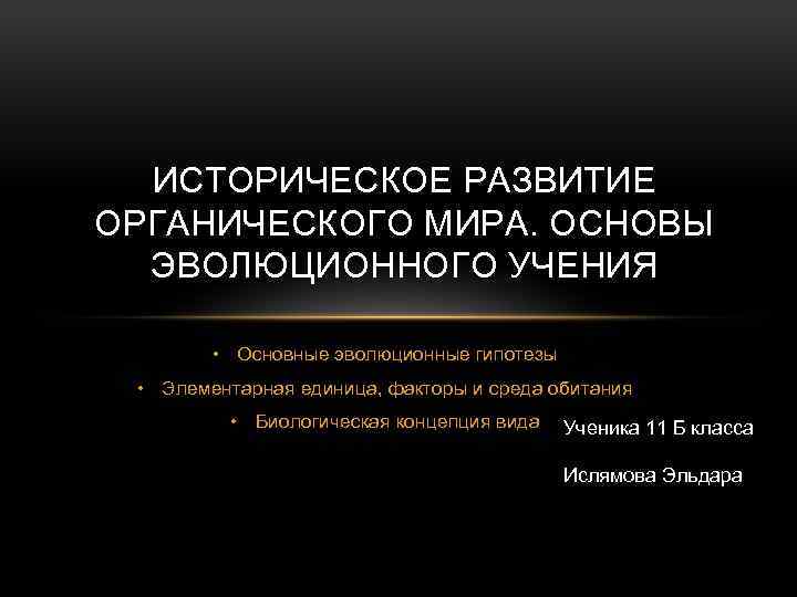 ИСТОРИЧЕСКОЕ РАЗВИТИЕ ОРГАНИЧЕСКОГО МИРА. ОСНОВЫ ЭВОЛЮЦИОННОГО УЧЕНИЯ • Основные эволюционные гипотезы • Элементарная единица,