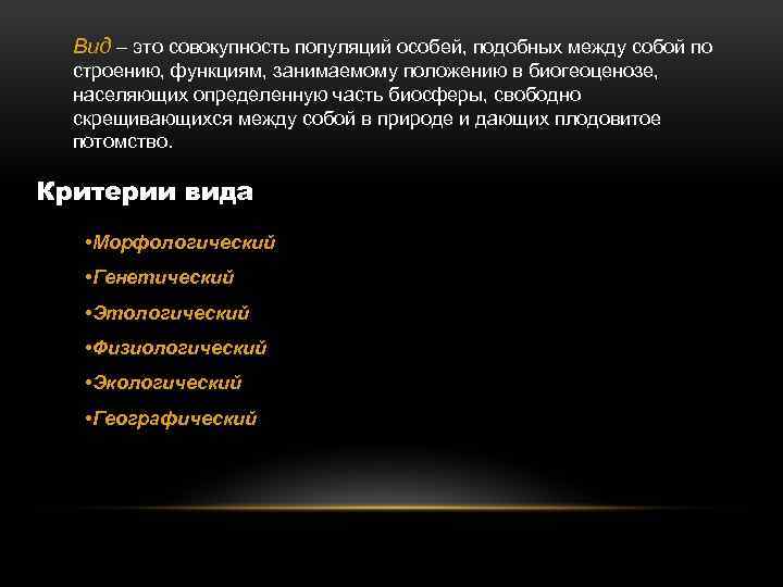 Вид – это совокупность популяций особей, подобных между собой по строению, функциям, занимаемому положению