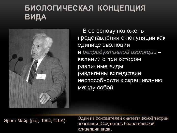 БИОЛОГИЧЕСКАЯ КОНЦЕПЦИЯ ВИДА В ее основу положены представления о популяции как единице эволюции и