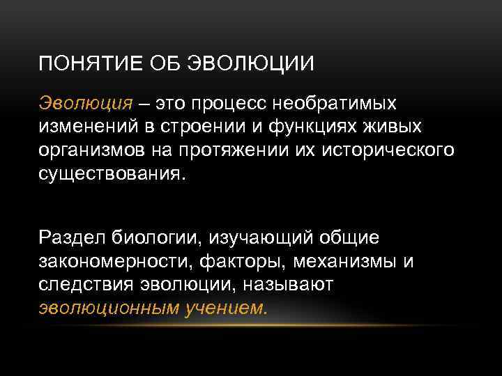 ПОНЯТИЕ ОБ ЭВОЛЮЦИИ Эволюция – это процесс необратимых изменений в строении и функциях живых