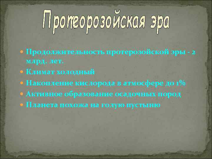  Продолжительность протерозойской эры - 2 млрд. лет. Климат холодный Накопление кислорода в атмосфере