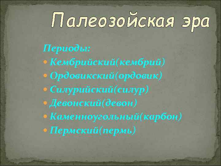 Периоды: Кембрийский(кембрий) Ордовикский(ордовик) Силурийский(силур) Девонский(девон) Каменноугольный(карбон) Пермский(пермь) 