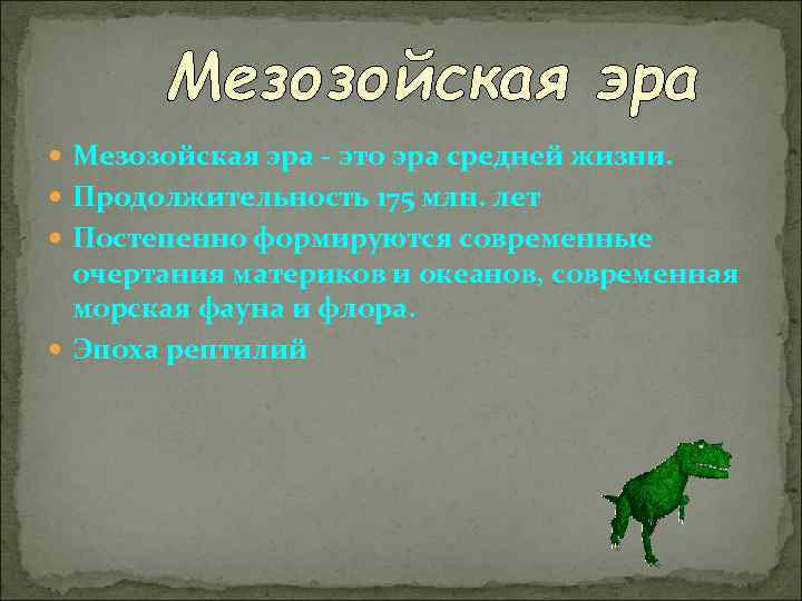  Мезозойская эра - это эра средней жизни. Продолжительность 175 млн. лет Постепенно формируются