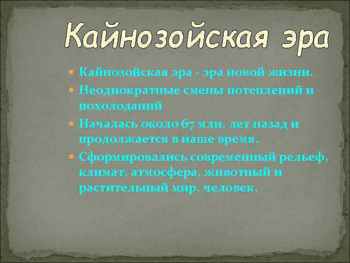  Кайнозойская эра - эра новой жизни. Неоднократные смены потеплений и похолоданий Началась около