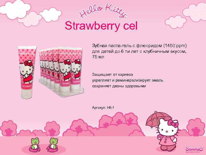 Strawberry cel Зубная паста-гель с флюоридом (1450 ppm) для детей до 6 ти лет