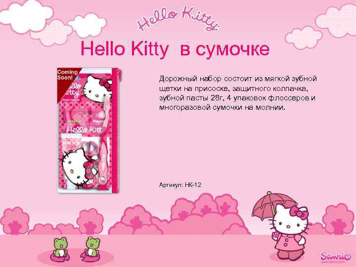 Hello Kitty в сумочке Дорожный набор состоит из мягкой зубной щетки на присоске, защитного