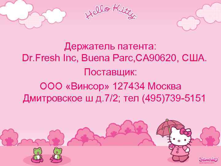 Держатель патента: Dr. Fresh Inc, Buena Parc, CA 90620, США. Поставщик: ООО «Винсор» 127434