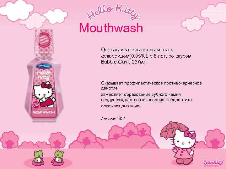 Mouthwash Ополаскиватель полости рта с флюоридом(0, 05%), с 6 лет, со вкусом Bubble Gum,